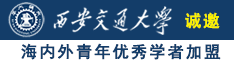 操逼777诚邀海内外青年优秀学者加盟西安交通大学