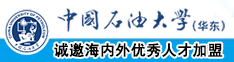 操烧逼高叶中国石油大学（华东）教师和博士后招聘启事